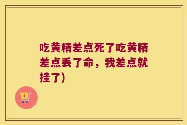 吃黄精差点死了吃黄精差点丢了命,我差点就挂了) 吃黄精差点死了吃黄精差点丢了命,我差点就挂了)
