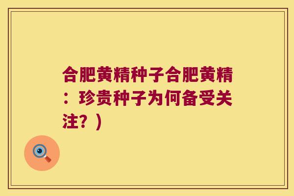 合肥黄精种子合肥黄精：珍贵种子为何备受关注？)