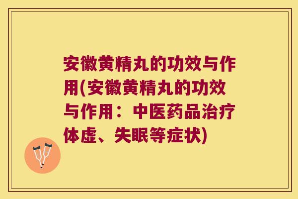 安徽黄精丸的功效与作用(安徽黄精丸的功效与作用：中医药品体虚、等症状)