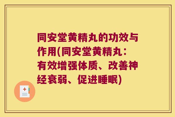 同安堂黄精丸的功效与作用(同安堂黄精丸：有效增强体质、改善衰弱、促进)