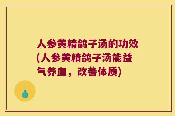 人参黄精鸽子汤的功效(人参黄精鸽子汤能益气，改善体质)