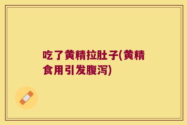 吃了黄精拉肚子(黄精食用引发)