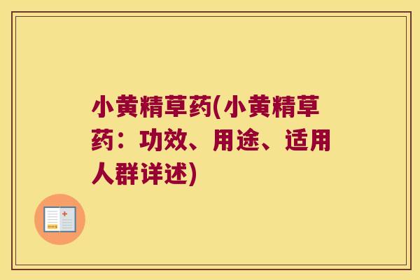 小黄精草药(小黄精草药：功效、用途、适用人群详述)