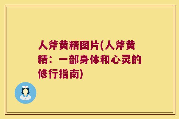 人斧黄精图片(人斧黄精:一部身体和心灵的修行指南) 人斧黄精图片(人斧黄精:一部身体和心灵的修行指南)