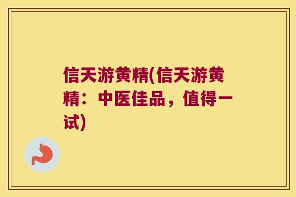 信天游黄精(信天游黄精：中医佳品，值得一试)