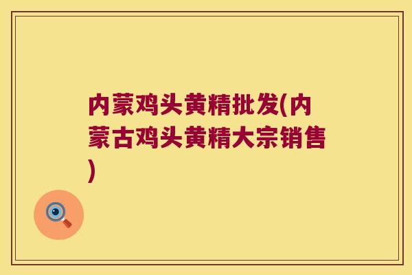内蒙鸡头黄精批发(内蒙古鸡头黄精大宗销售)