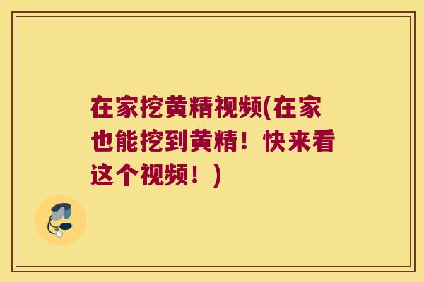 在家挖黄精视频(在家也能挖到黄精！快来看这个视频！)
