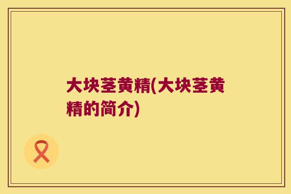大块茎黄精(大块茎黄精的简介)
