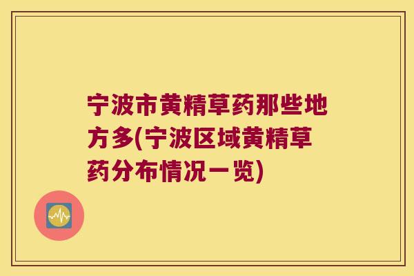 宁波市黄精草药那些地方多(宁波区域黄精草药分布情况一览)