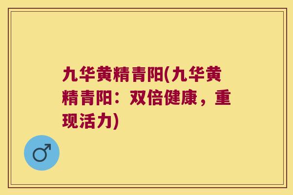 九华黄精青阳(九华黄精青阳:双倍健康,重现活力) 九华黄精青阳(九华黄精青阳:双倍健康,重现活力)