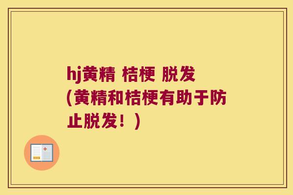 hj黄精 桔梗 (黄精和桔梗有助于防止!) hj黄精 桔梗 (黄精和桔梗有助于防止!)