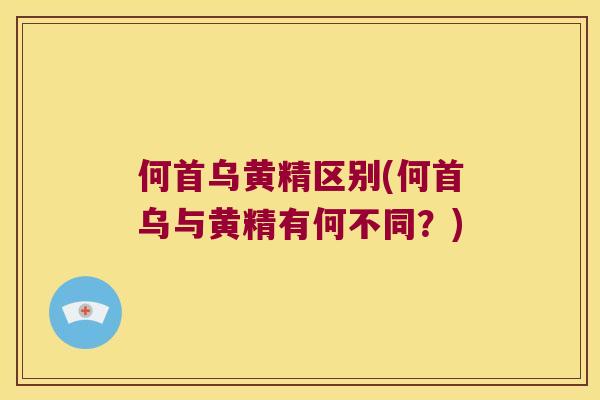 何首乌黄精区别(何首乌与黄精有何不同?) 何首乌黄精区别(何首乌与黄精有何不同?)