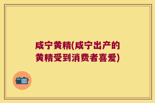 咸宁黄精(咸宁出产的黄精受到消费者喜爱) 咸宁黄精(咸宁出产的黄精受到消费者喜爱)