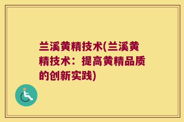 兰溪黄精技术(兰溪黄精技术:提高黄精品质的创新实践) 兰溪黄精技术(兰溪黄精技术:提高黄精品质的创新实践)