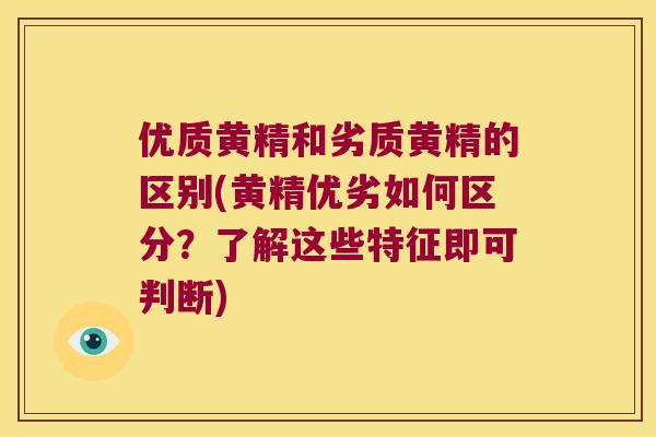 优质黄精和劣质黄精的区别(黄精优劣如何区分？了解这些特征即可判断)