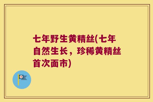 七年野生黄精丝(七年自然生长,珍稀黄精丝首次面市) 七年野生黄精丝(七年自然生长,珍稀黄精丝首次面市)