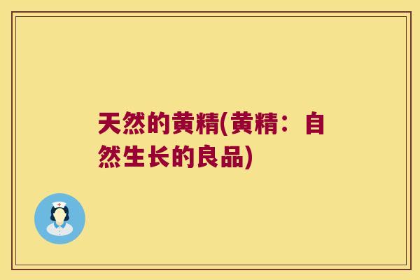 天然的黄精(黄精:自然生长的良品) 天然的黄精(黄精:自然生长的良品)