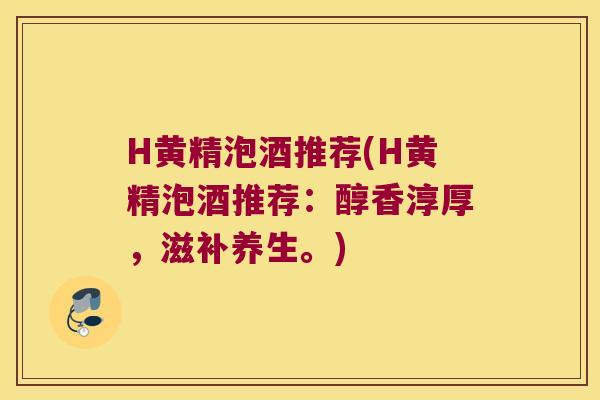 H黄精泡酒推荐(H黄精泡酒推荐:醇香淳厚,滋补养生。) H黄精泡酒推荐(H黄精泡酒推荐:醇香淳厚,滋补养生。)
