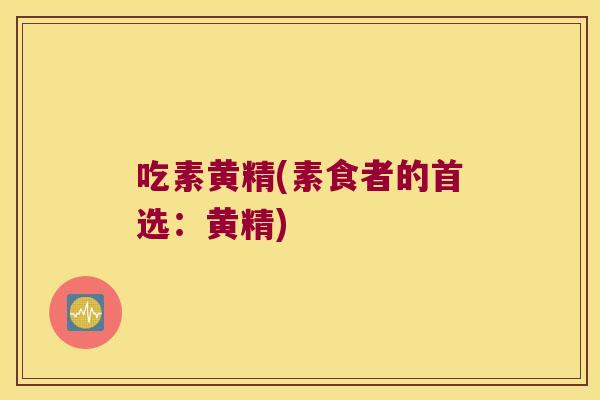 吃素黄精(素食者的首选:黄精) 吃素黄精(素食者的首选:黄精)