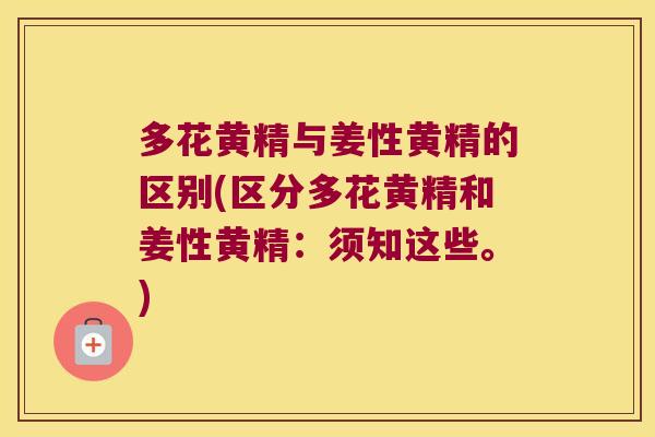 多花黄精与姜性黄精的区别(区分多花黄精和姜性黄精：须知这些。)