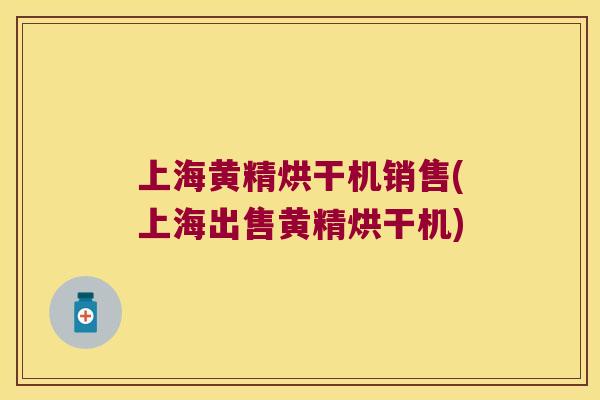 上海黄精烘干机销售(上海出售黄精烘干机) 上海黄精烘干机销售(上海出售黄精烘干机)