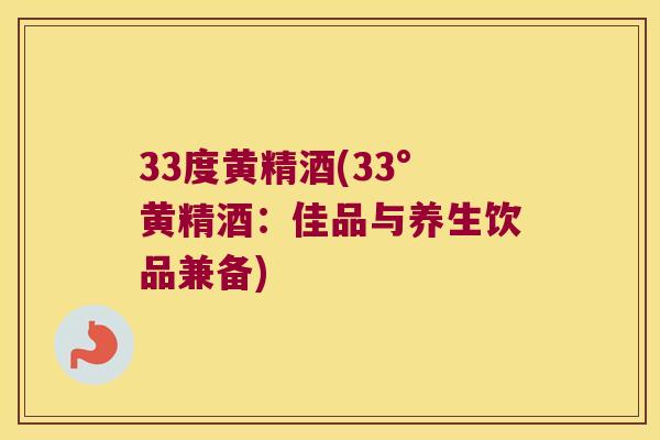 33度黄精酒(33°黄精酒：佳品与养生饮品兼备)