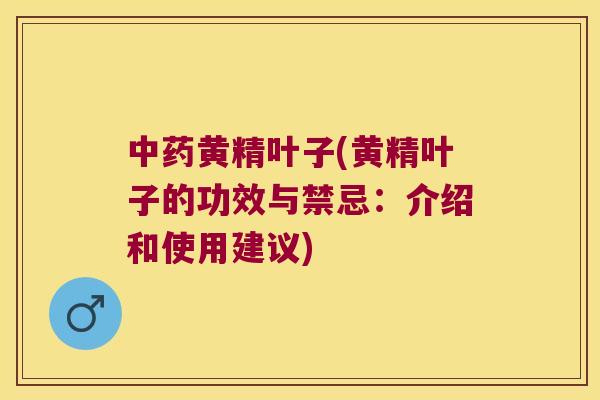黄精叶子(黄精叶子的功效与禁忌：介绍和使用建议)