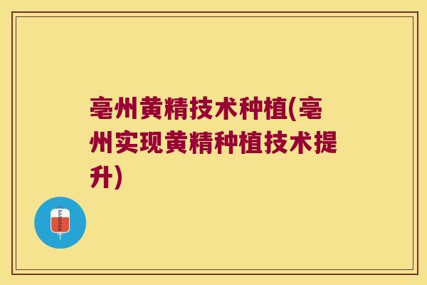 亳州黄精技术种植(亳州实现黄精种植技术提升) 亳州黄精技术种植(亳州实现黄精种植技术提升)