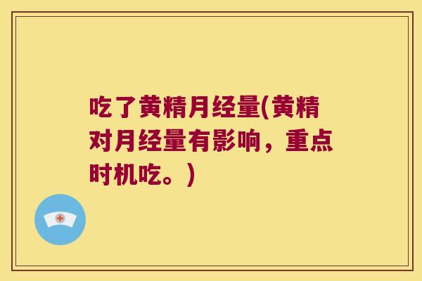 吃了黄精量(黄精对量有影响，重点时机吃。)