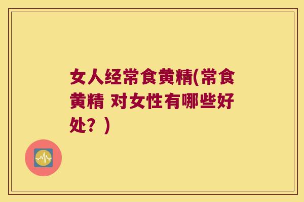 女人经常食黄精(常食黄精 对女性有哪些好处？)