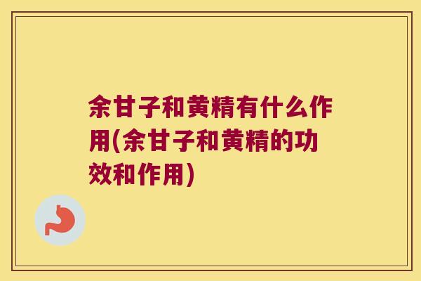 余甘子和黄精有什么作用(余甘子和黄精的功效和作用) 余甘子和黄精有什么作用(余甘子和黄精的功效和作用)