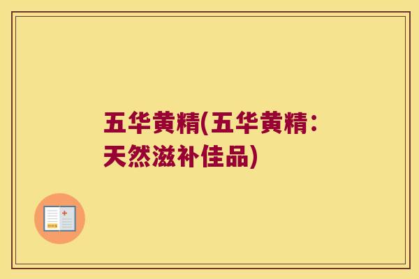 五华黄精(五华黄精:天然滋补佳品) 五华黄精(五华黄精:天然滋补佳品)