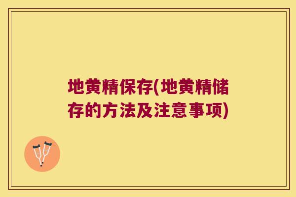 地黄精保存(地黄精储存的方法及注意事项) 地黄精保存(地黄精储存的方法及注意事项)