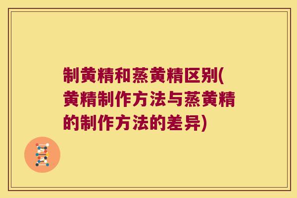 制黄精和蒸黄精区别(黄精制作方法与蒸黄精的制作方法的差异) 制黄精和蒸黄精区别(黄精制作方法与蒸黄精的制作方法的差异)