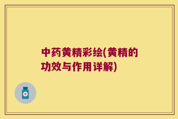 黄精彩绘(黄精的功效与作用详解)