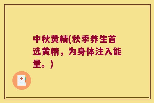 中秋黄精(秋季养生首选黄精，为身体注入能量。)