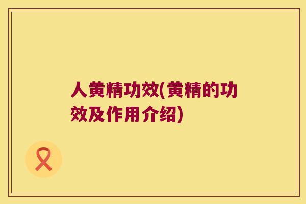 人黄精功效(黄精的功效及作用介绍)