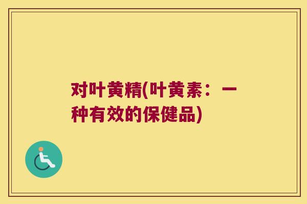 对叶黄精(叶黄素：一种有效的保健品)