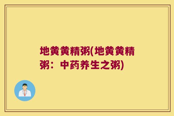 地黄黄精粥(地黄黄精粥：养生之粥)