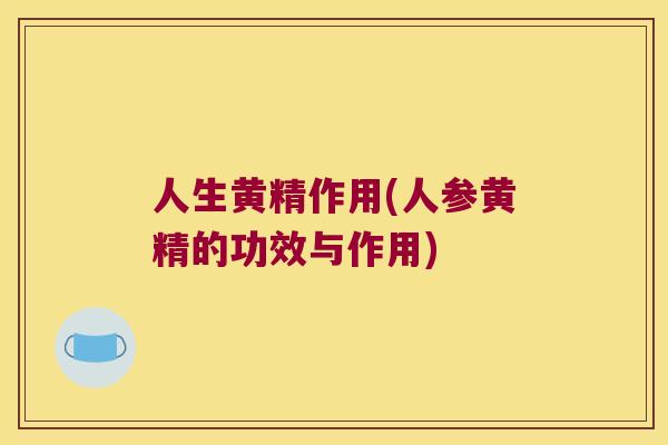 人生黄精作用(人参黄精的功效与作用)