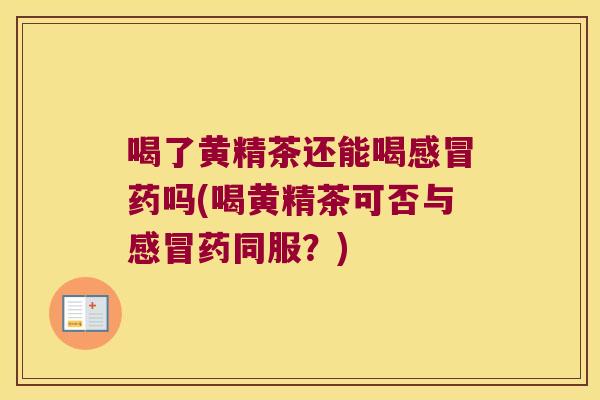 喝了黄精茶还能喝药吗(喝黄精茶可否与药同服？)
