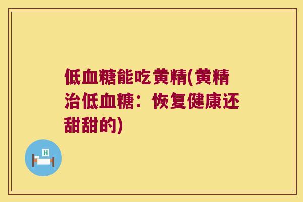 低能吃黄精(黄精低：恢复健康还甜甜的)