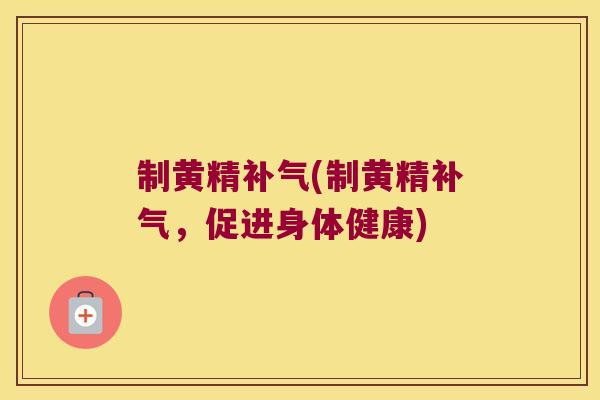 制黄精(制黄精,促进身体健康) 制黄精(制黄精,促进身体健康)