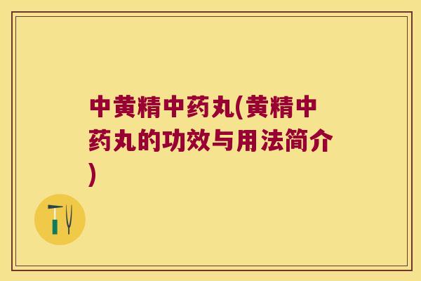 中黄精丸(黄精丸的功效与用法简介) 中黄精丸(黄精丸的功效与用法简介)