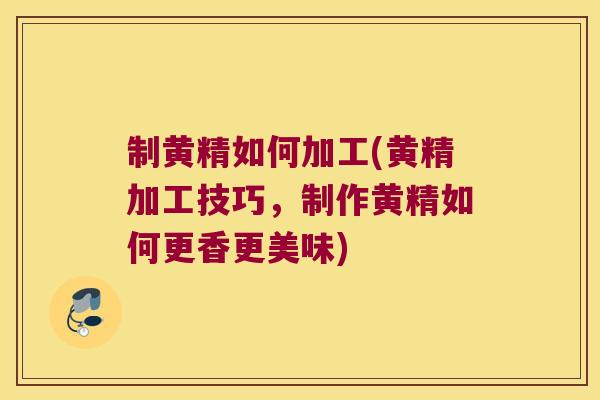 制黄精如何加工(黄精加工技巧,制作黄精如何更香更美味) 制黄精如何加工(黄精加工技巧,制作黄精如何更香更美味)