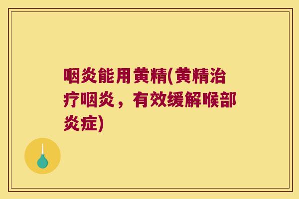 能用黄精(黄精,有效缓解喉部) 能用黄精(黄精,有效缓解喉部)