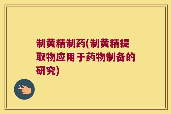 制黄精制药(制黄精提取物应用于制备的研究)