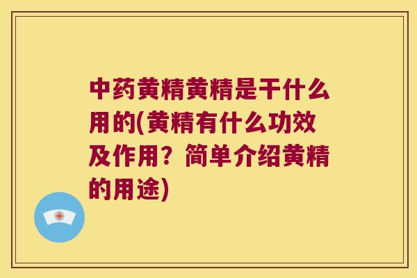 黄精黄精是干什么用的(黄精有什么功效及作用?简单介绍黄精的用途) 黄精黄精是干什么用的(黄精有什么功效及作用?简单介绍黄精的用途)