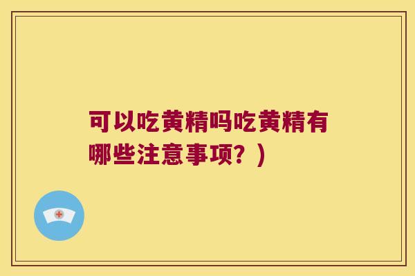 可以吃黄精吗吃黄精有哪些注意事项?) 可以吃黄精吗吃黄精有哪些注意事项?)