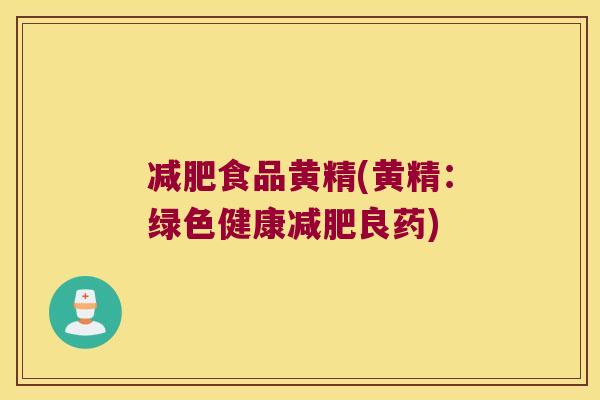 食品黄精(黄精:绿色健康良药) 食品黄精(黄精:绿色健康良药)